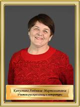 Капустина Людмила Мартемьяновна